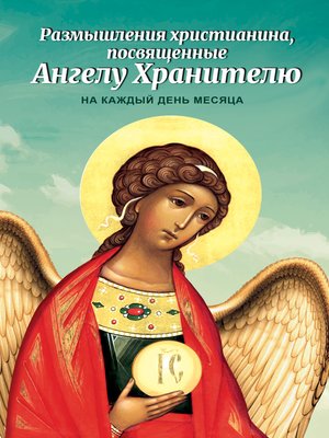 cover image of Размышления христианина, посвященные Ангелу Хранителю, на каждый день месяца
